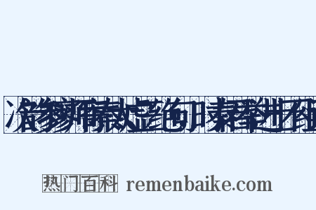 次韵参寥师寄秦太虚三绝句，时秦君举进士不组词是什么意思的图片